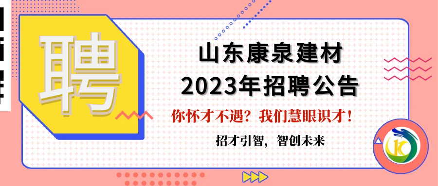 招才引智，智創(chuàng)未來(lái)！山東康泉建材廣納英才，為夢(mèng)而來(lái)！